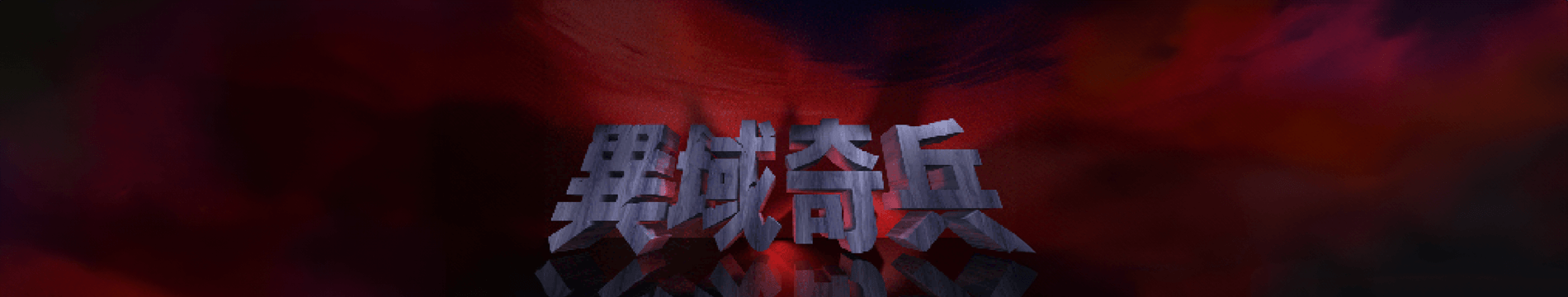 Yiyu Qibing (header background)